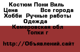 Костюм Пони Виль › Цена ­ 1 550 - Все города Хобби. Ручные работы » Одежда   . Кемеровская обл.,Топки г.